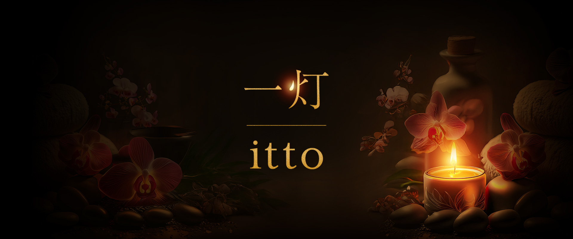 一灯　itto
